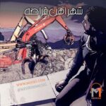 دانلود آهنگ مهروان به نام شهر آهن قراضه
